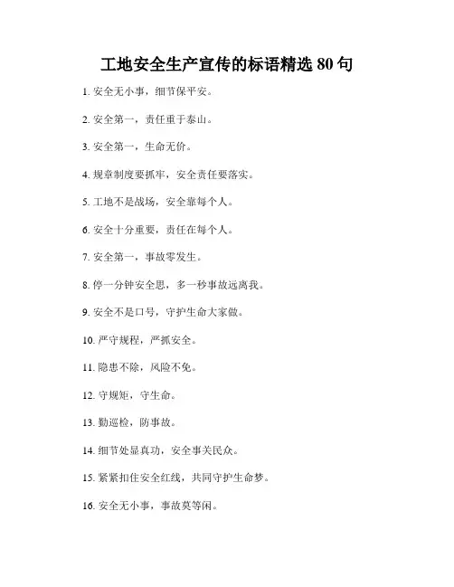 工地安全生产宣传的标语精选80句