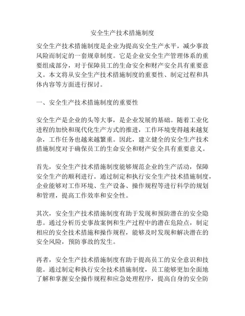 安全生产技术措施制度