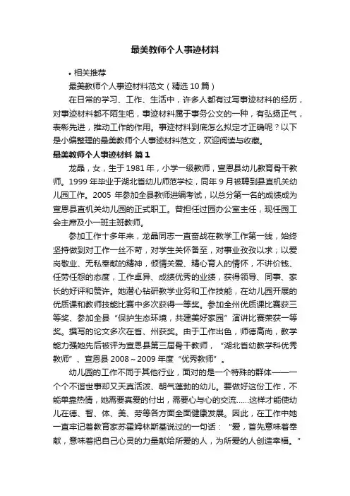 最美教师个人事迹材料