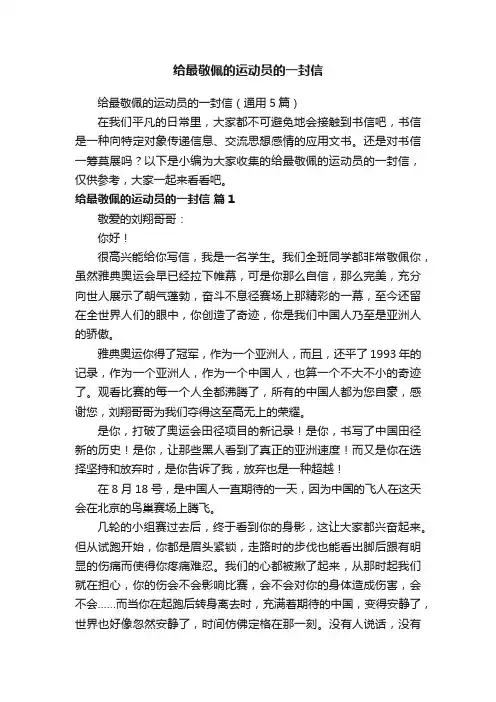 给最敬佩的运动员的一封信（通用5篇）