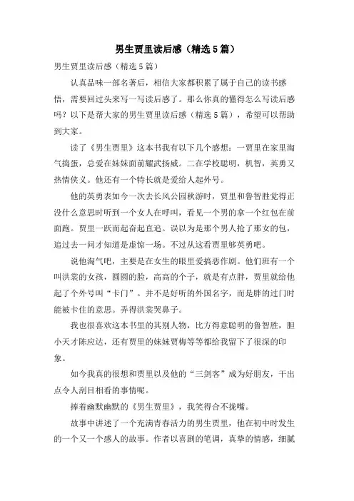 男生贾里读后感(5篇)