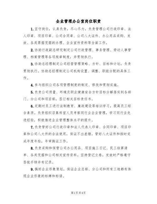 企业管理办公室岗位职责（3篇）