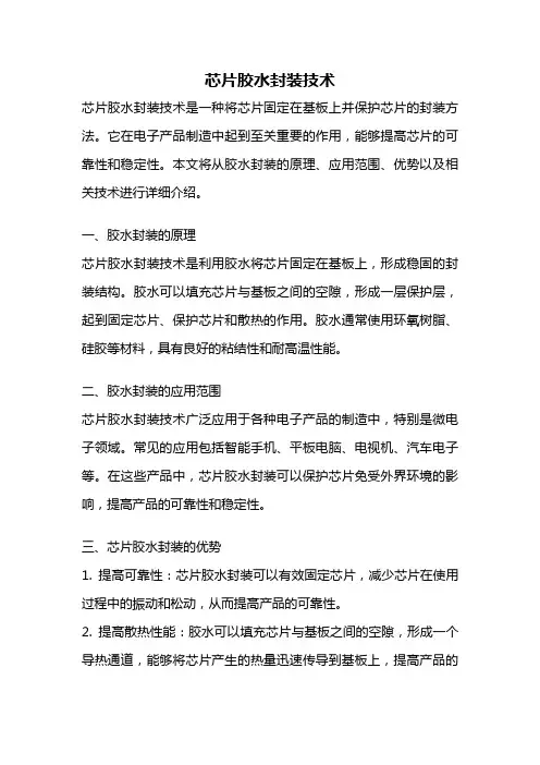 芯片胶水封装技术