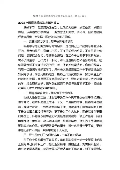 2023全国道德模范先进事迹心得体会（精选4篇）