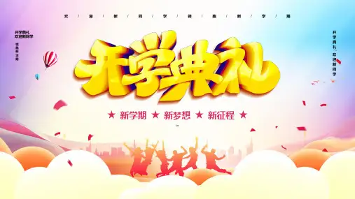 新学期新梦想新征程校园开学典礼PPT