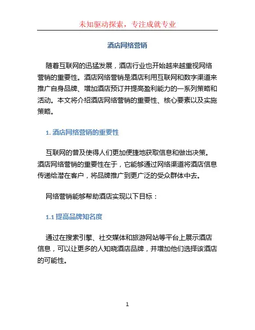 酒店网络营销(1)