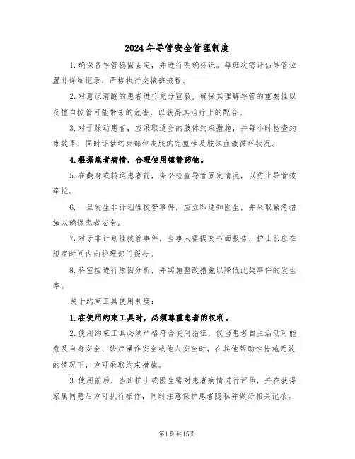 2024年导管安全管理制度（五篇）