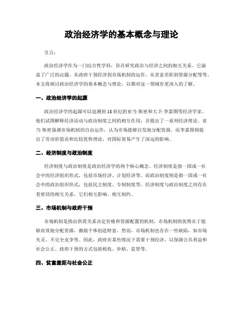 政治经济学的基本概念与理论