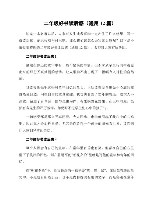 二年级好书读后感(通用12篇)