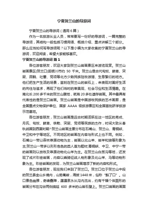宁夏贺兰山的导游词（通用6篇）