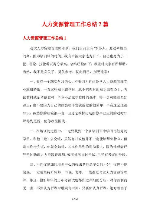 人力资源管理工作总结7篇