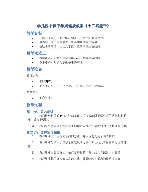 幼儿园小班下学期健康教案《小手真能干》