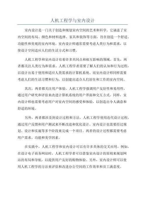 人机工程学与室内设计