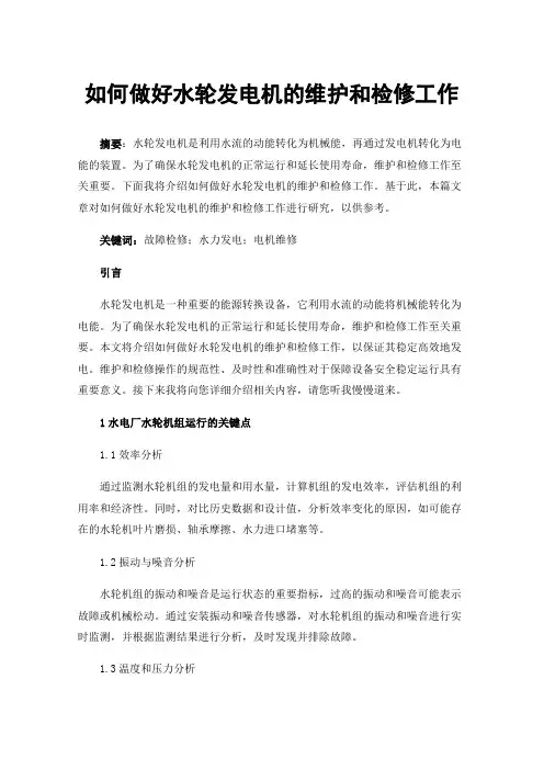如何做好水轮发电机的维护和检修工作