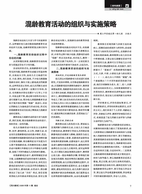 混龄教育活动的组织与实施策略