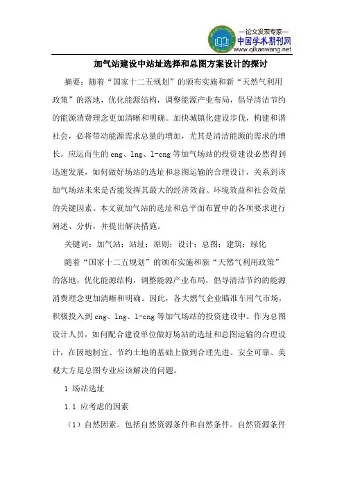 加气站建设中站址选择和总图方案设计的探讨