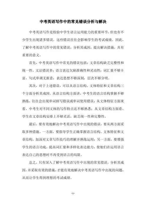 中考英语写作中的常见错误分析与解决