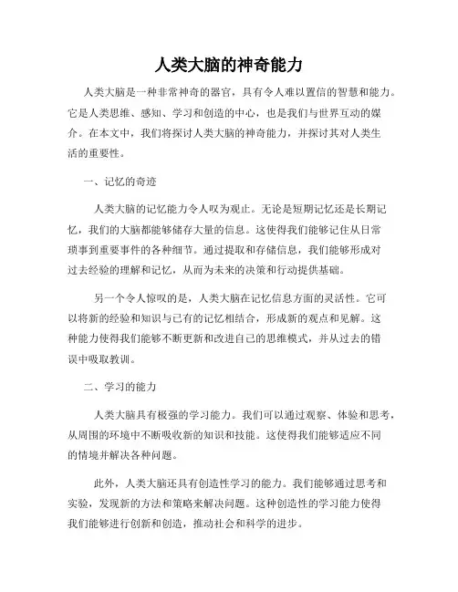人类大脑的神奇能力