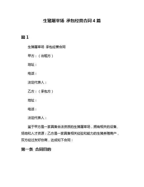 生猪屠宰场 承包经营合同4篇