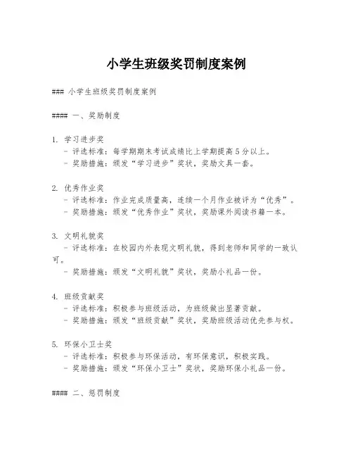 小学生班级奖罚制度案例