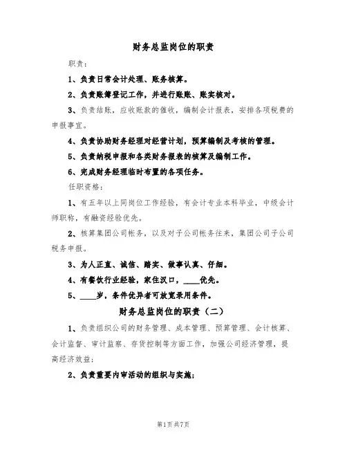 财务总监岗位的职责（五篇）