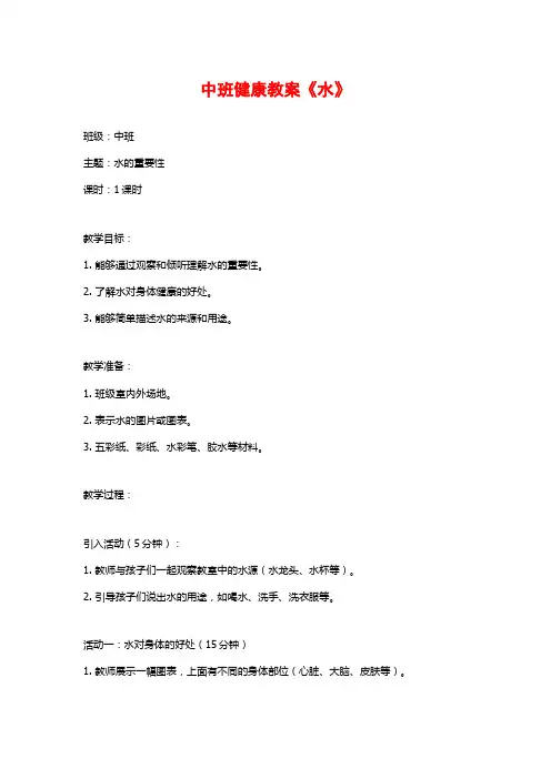 中班健康教案《水》 (2)