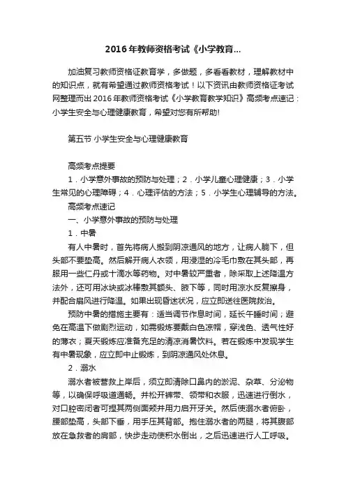 2016年教师资格考试《小学教育...