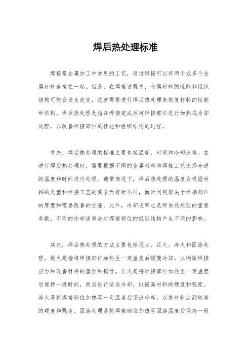 焊后热处理标准