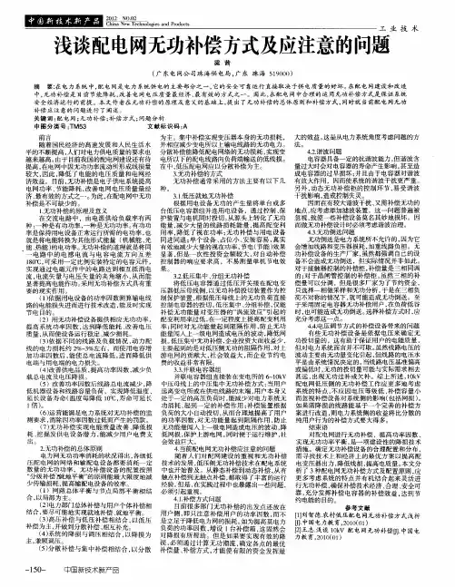 浅谈配电网无功补偿方式及应注意的问题