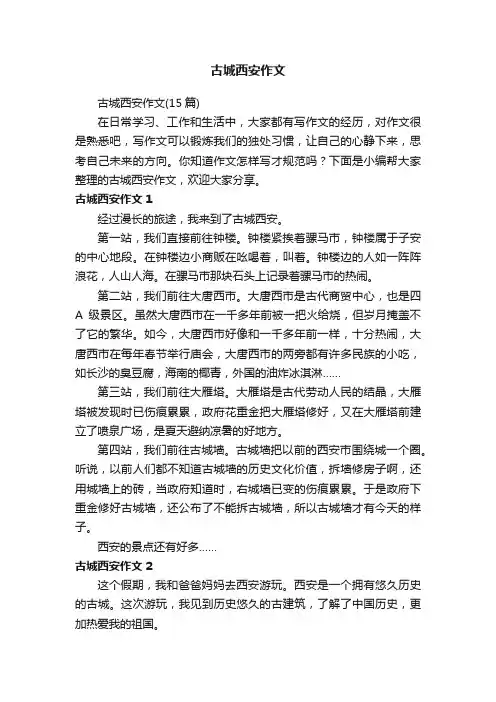 古城西安作文（15篇）