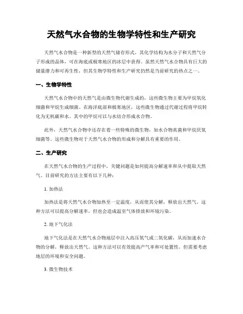 天然气水合物的生物学特性和生产研究