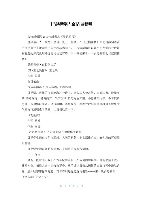 [古诗新唱大全]古诗新唱