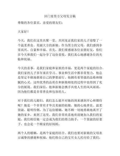 回门宴男方父母发言稿