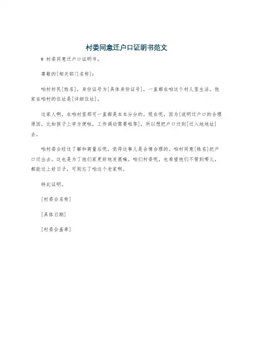 村委同意迁户口证明书范文