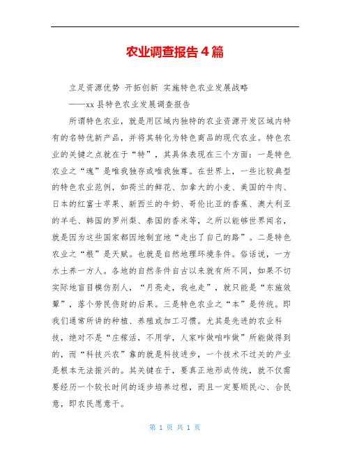 农业调查报告4篇