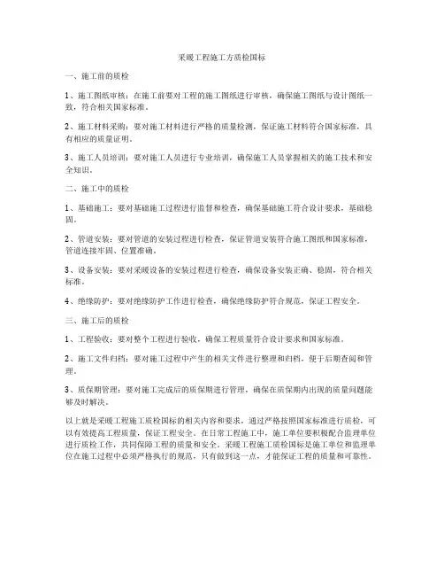 采暖工程施工方质检国标