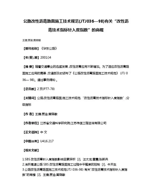 公路改性沥青路面施工技术规范(JTJ036—98)有关“改性沥青技术指标针入度指数”的商榷
