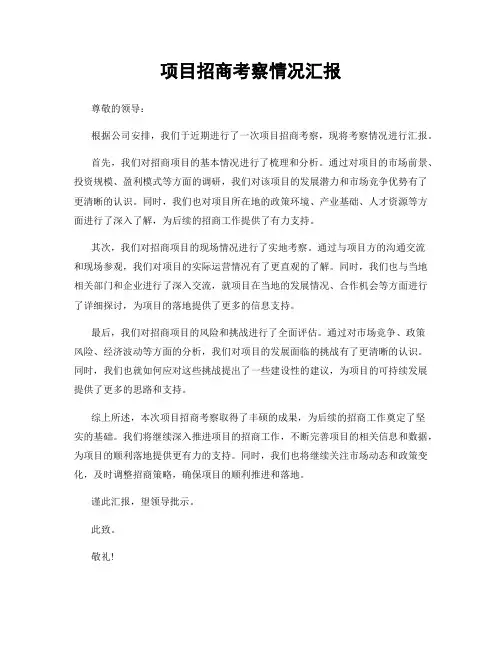 项目招商考察情况汇报