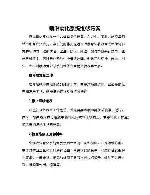 喷淋雾化系统维修方案