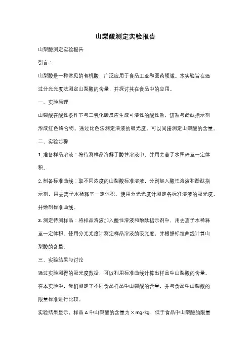山梨酸测定实验报告