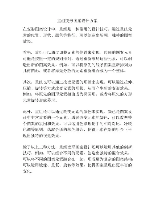 重组变形图案设计方案