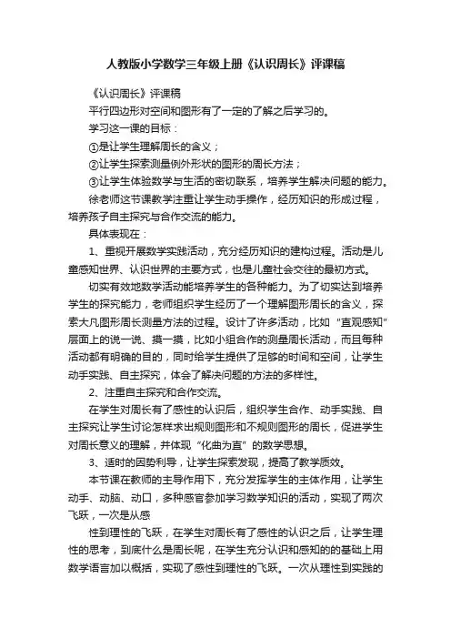 人教版小学数学三年级上册《认识周长》评课稿