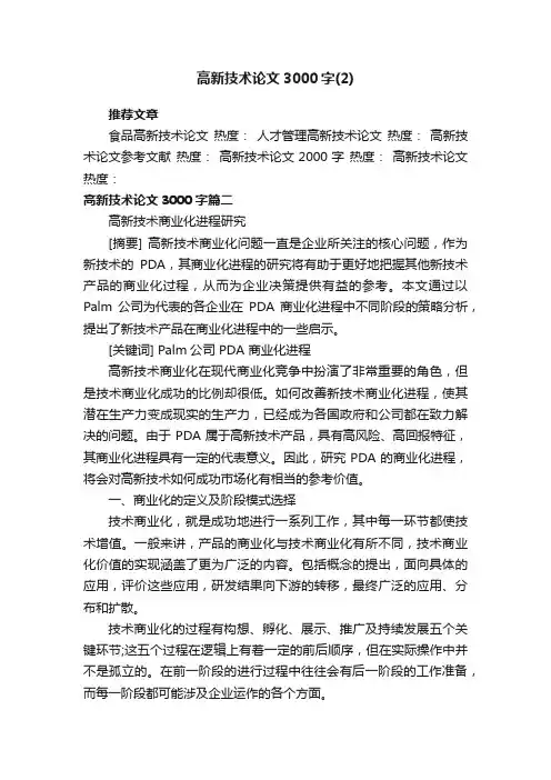 高新技术论文3000字（2）