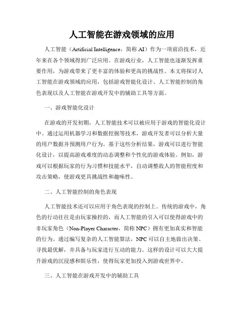 人工智能在游戏领域的应用