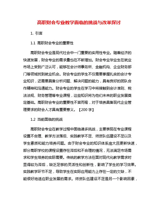 高职财会专业教学面临的挑战与改革探讨