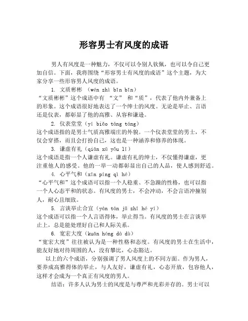 形容男士有风度的成语