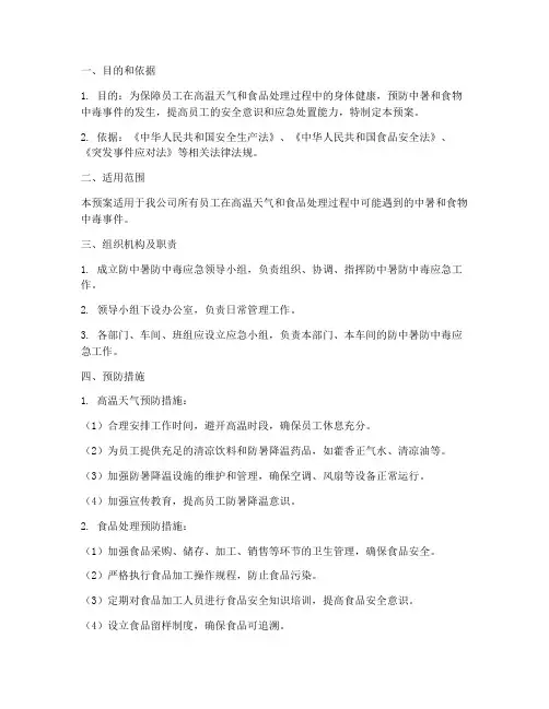 防中暑防中毒应急预案