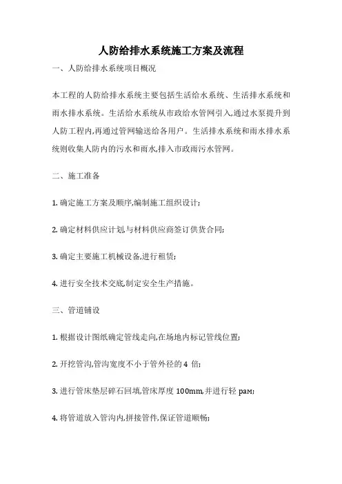 人防给排水系统施工方案及流程