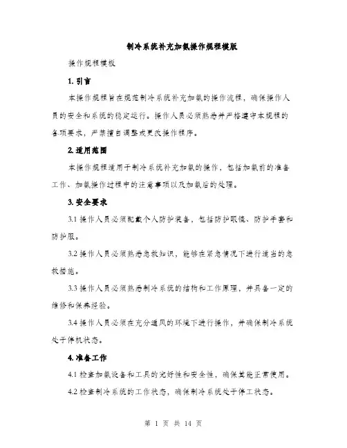制冷系统补充加氨操作规程模版（四篇）