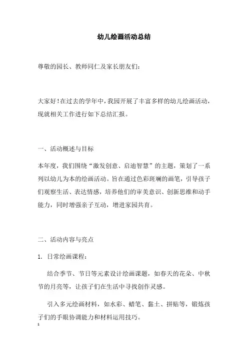 幼儿绘画活动总结